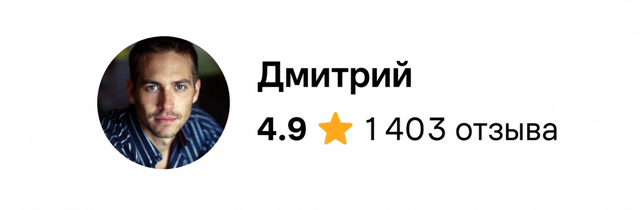 Изображение после ИИ-обработки. Аккаунт сервиса «Сервис 360» на Avito под именем «Дмитрий»: рейтинг 4,9, 1 403 отзыва