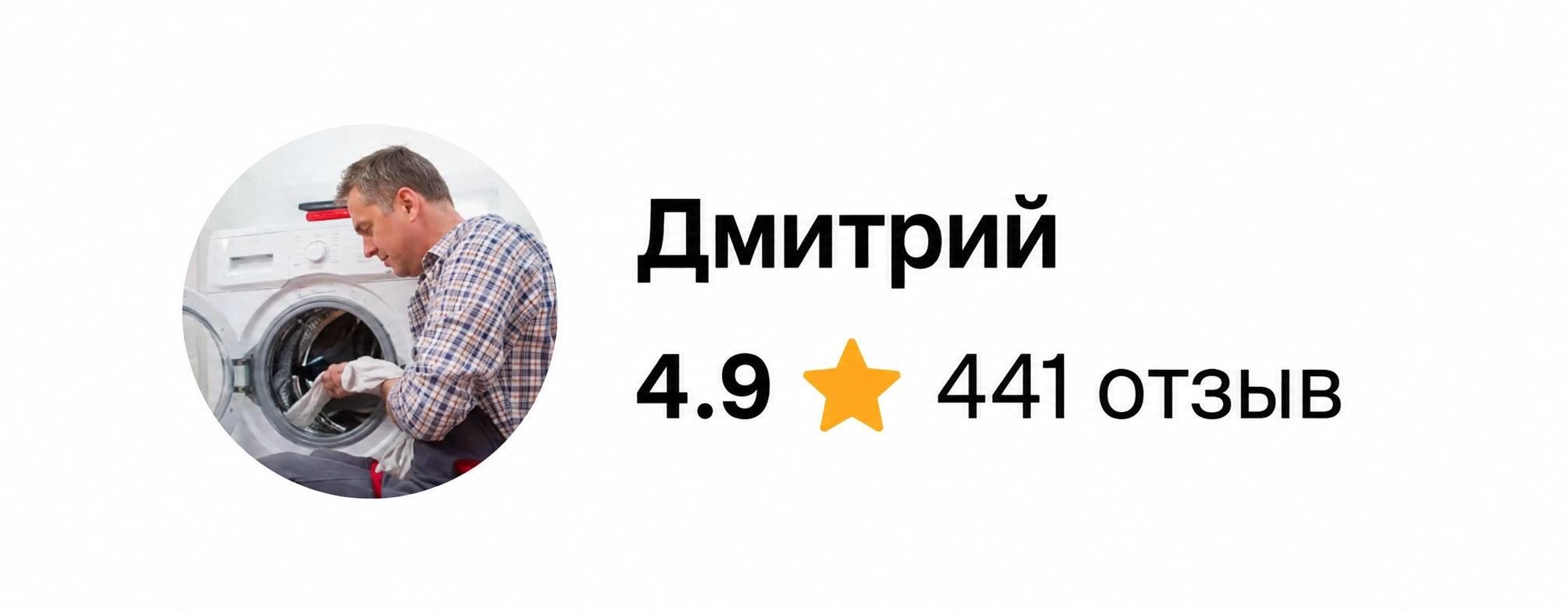 Изображение после ИИ-обработки. Аккаунт сервиса «Сервис 360» на Avito под именем «Дмитрий»: рейтинг 4,9, 441 отзыв