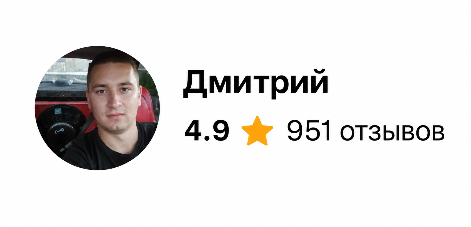 Изображение после ИИ-обработки. Аккаунт сервиса «Сервис 360» на Avito под именем «Дмитрий»: рейтинг 4,9, 951 отзыв